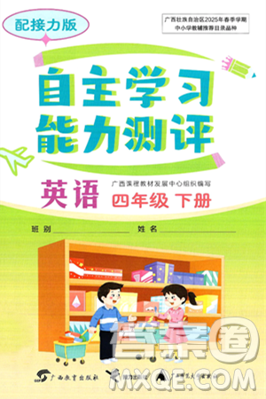 广西教育出版社2025年春自主学习能力测评四年级英语下册接力版答案 广西教育出版社2025年春自主学习能力测评四年级英语下册接力版答案