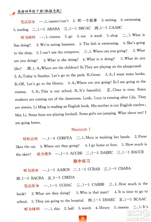 广西教育出版社2025年春自主学习能力测评四年级英语下册接力版答案 广西教育出版社2025年春自主学习能力测评四年级英语下册接力版答案