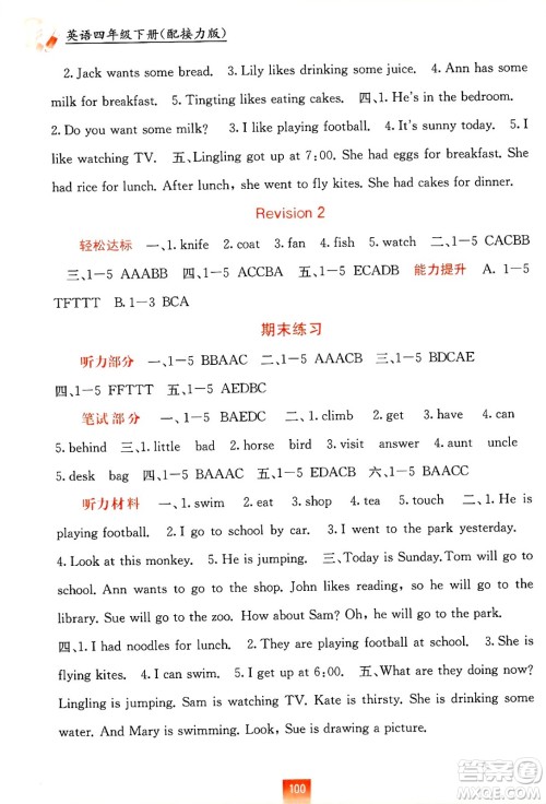 广西教育出版社2025年春自主学习能力测评四年级英语下册接力版答案 广西教育出版社2025年春自主学习能力测评四年级英语下册接力版答案