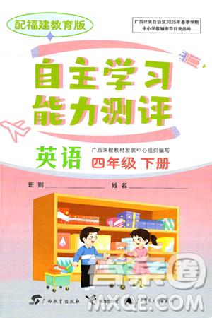 广西教育出版社2025年春自主学习能力测评四年级英语下册闽教版答案