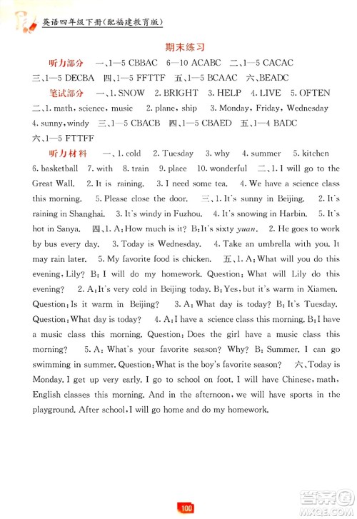 广西教育出版社2025年春自主学习能力测评四年级英语下册闽教版答案