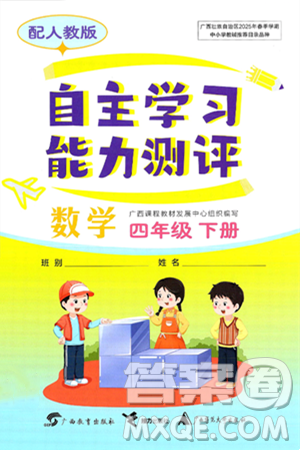 广西教育出版社2025年春自主学习能力测评四年级数学下册人教版答案