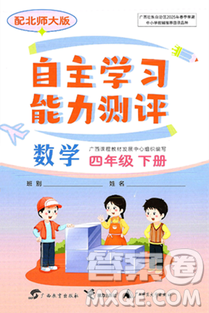 广西教育出版社2025年春自主学习能力测评四年级数学下册北师大版答案 广西教育出版社2025年春自主学习能力测评四年级数学下册北师大版答案