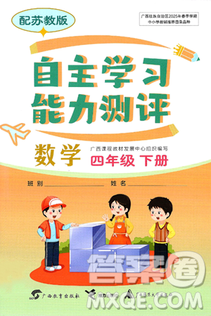 广西教育出版社2025年春自主学习能力测评四年级数学下册苏教版答案