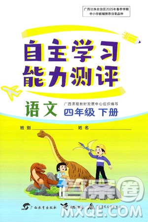 广西教育出版社2025年春自主学习能力测评四年级语文下册通用版答案