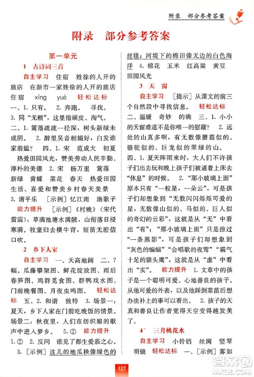 广西教育出版社2025年春自主学习能力测评四年级语文下册通用版答案