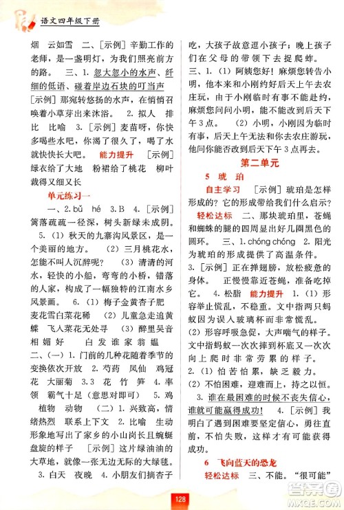 广西教育出版社2025年春自主学习能力测评四年级语文下册通用版答案