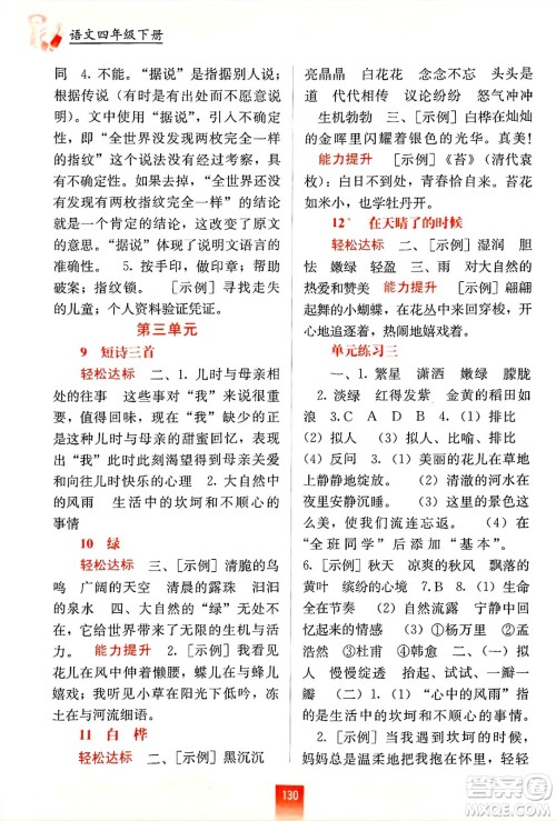 广西教育出版社2025年春自主学习能力测评四年级语文下册通用版答案