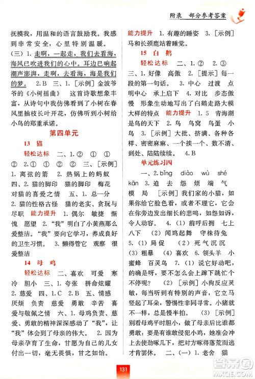 广西教育出版社2025年春自主学习能力测评四年级语文下册通用版答案