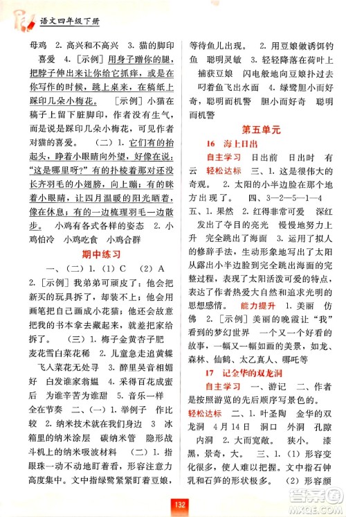 广西教育出版社2025年春自主学习能力测评四年级语文下册通用版答案