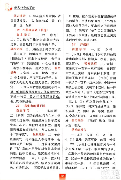 广西教育出版社2025年春自主学习能力测评四年级语文下册通用版答案