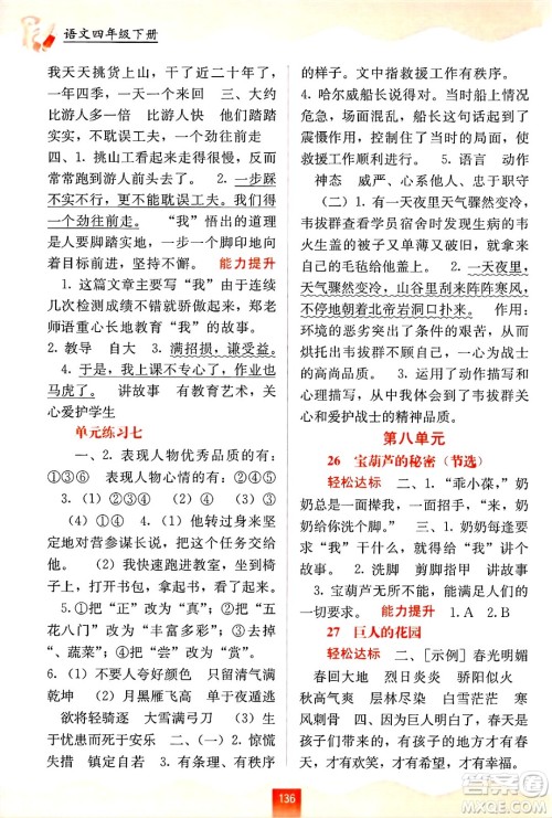 广西教育出版社2025年春自主学习能力测评四年级语文下册通用版答案