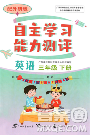 广西教育出版社2025年春自主学习能力测评三年级英语下册外研版答案