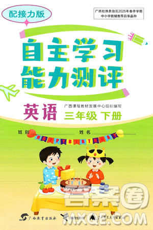广西教育出版社2025年春自主学习能力测评三年级英语下册接力版答案 广西教育出版社2025年春自主学习能力测评三年级英语下册接力版答案
