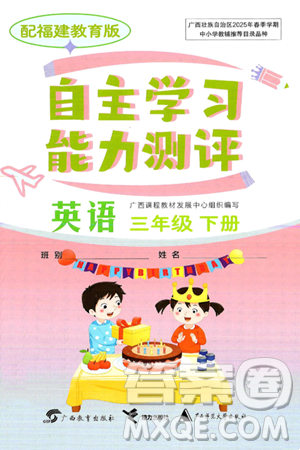 广西教育出版社2025年春自主学习能力测评三年级英语下册闽教版答案 广西教育出版社2025年春自主学习能力测评三年级英语下册闽教版答案