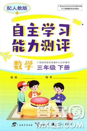 广西教育出版社2025年春自主学习能力测评三年级数学下册人教版答案