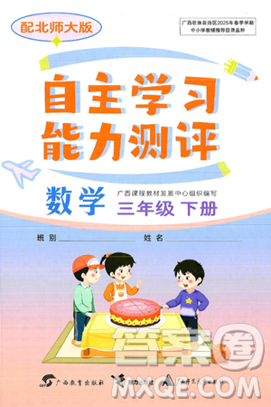 广西教育出版社2025年春自主学习能力测评三年级数学下册北师大版答案