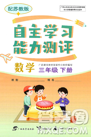广西教育出版社2025年春自主学习能力测评三年级数学下册苏教版答案
