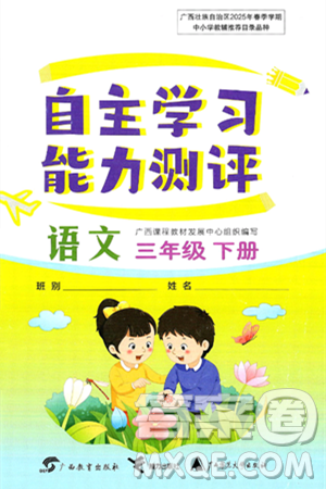 广西教育出版社2025年春自主学习能力测评三年级语文下册通用版答案