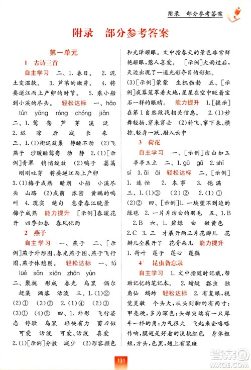 广西教育出版社2025年春自主学习能力测评三年级语文下册通用版答案