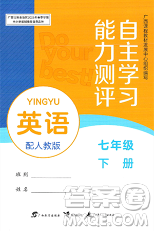 广西教育出版社2025年春自主学习能力测评七年级英语下册人教版答案
