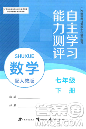 广西教育出版社2025年春自主学习能力测评七年级数学下册人教版答案 广西教育出版社2025年春自主学习能力测评七年级数学下册人教版答案