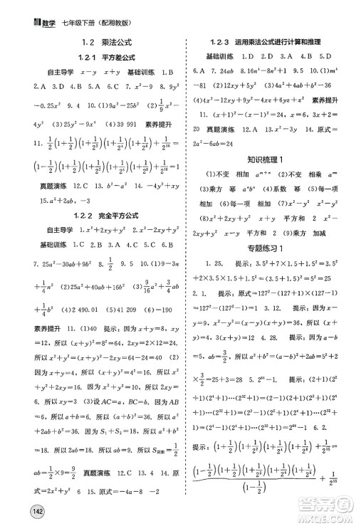广西教育出版社2025年春自主学习能力测评七年级数学下册湘教版答案 广西教育出版社2025年春自主学习能力测评七年级数学下册湘教版答案