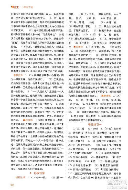 广西教育出版社2025年春自主学习能力测评七年级语文下册通用版答案