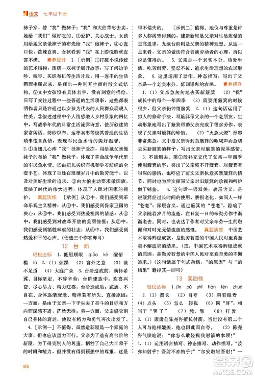 广西教育出版社2025年春自主学习能力测评七年级语文下册通用版答案