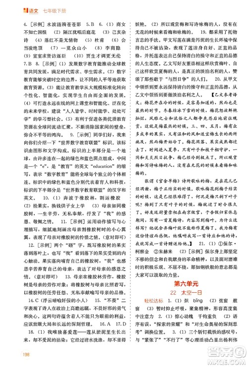 广西教育出版社2025年春自主学习能力测评七年级语文下册通用版答案