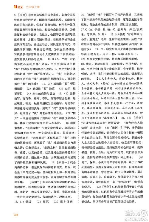 广西教育出版社2025年春自主学习能力测评七年级语文下册通用版答案