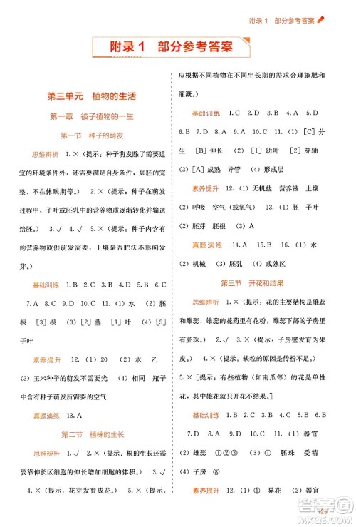 广西教育出版社2025年春自主学习能力测评七年级生物下册人教版答案