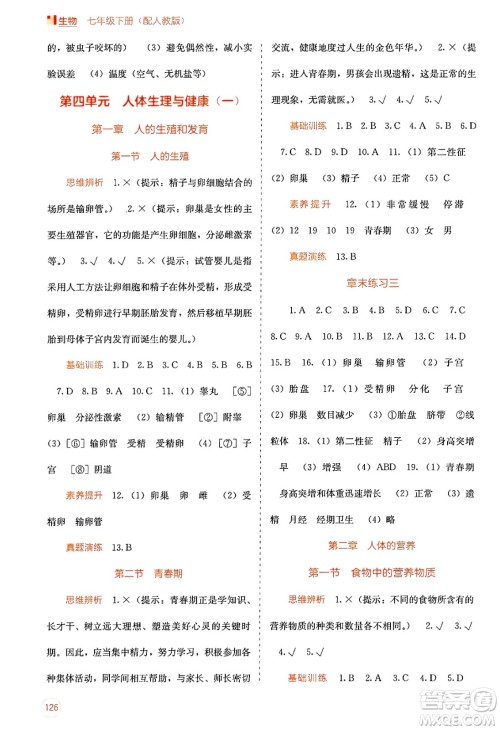 广西教育出版社2025年春自主学习能力测评七年级生物下册人教版答案
