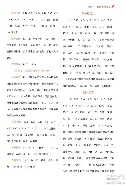 广西教育出版社2025年春自主学习能力测评七年级生物下册人教版答案