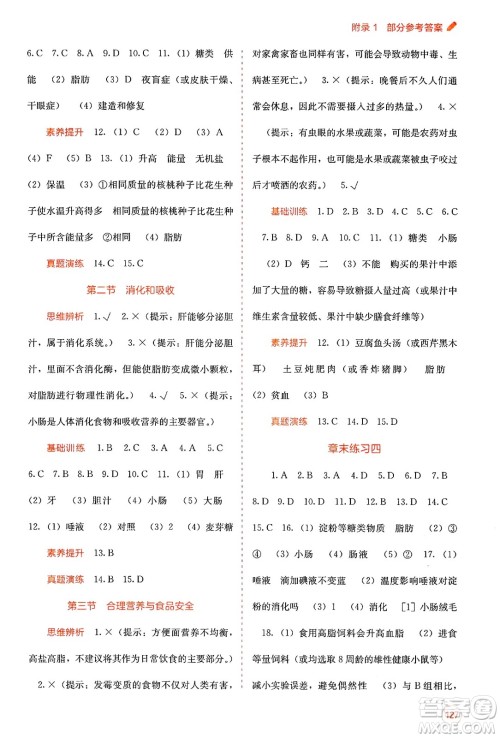 广西教育出版社2025年春自主学习能力测评七年级生物下册人教版答案