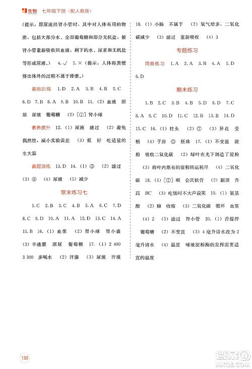 广西教育出版社2025年春自主学习能力测评七年级生物下册人教版答案