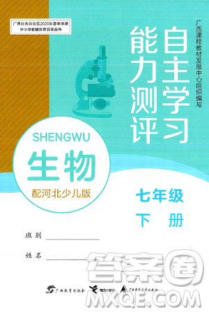 广西教育出版社2025年春自主学习能力测评七年级生物下册冀少版答案