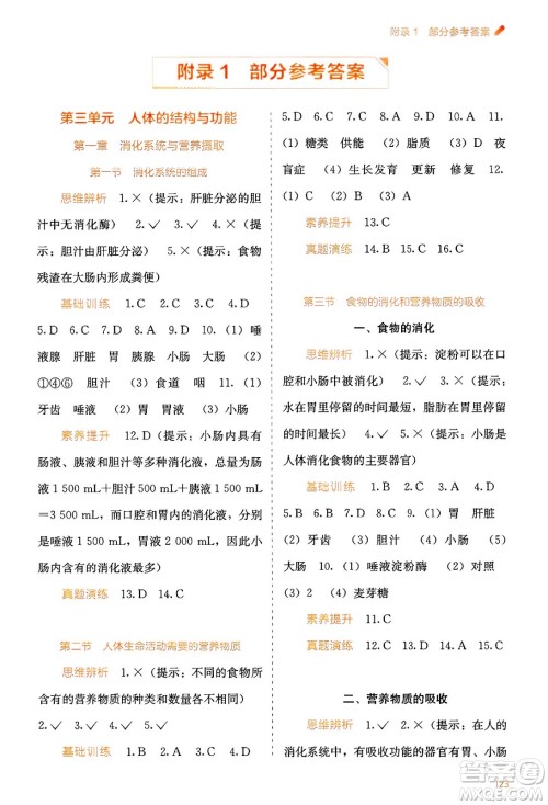 广西教育出版社2025年春自主学习能力测评七年级生物下册冀少版答案