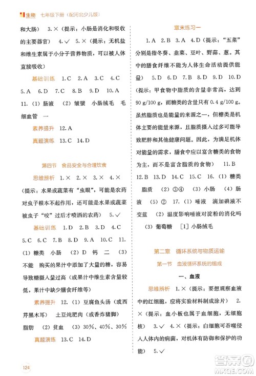 广西教育出版社2025年春自主学习能力测评七年级生物下册冀少版答案