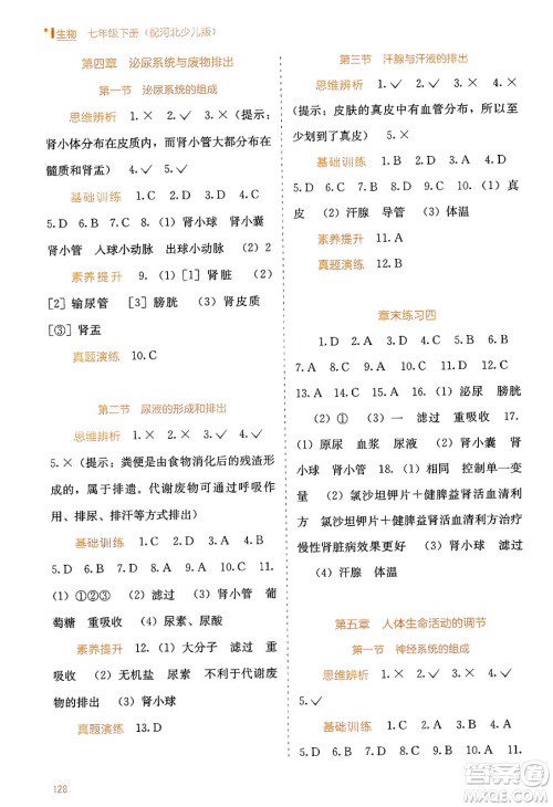 广西教育出版社2025年春自主学习能力测评七年级生物下册冀少版答案