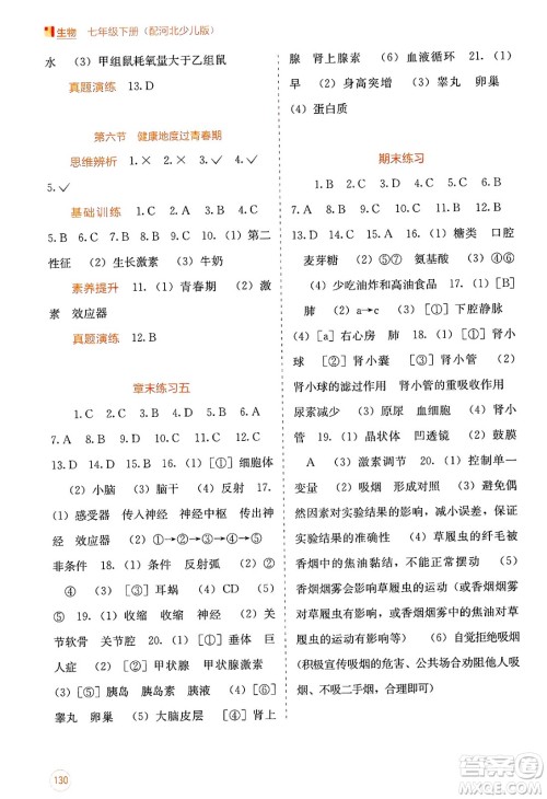 广西教育出版社2025年春自主学习能力测评七年级生物下册冀少版答案