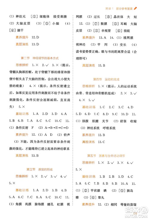广西教育出版社2025年春自主学习能力测评七年级生物下册冀少版答案