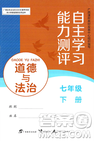 广西教育出版社2025年春自主学习能力测评七年级道德与法治下册通用版答案 广西教育出版社2025年春自主学习能力测评七年级道德与法治下册通用版答案