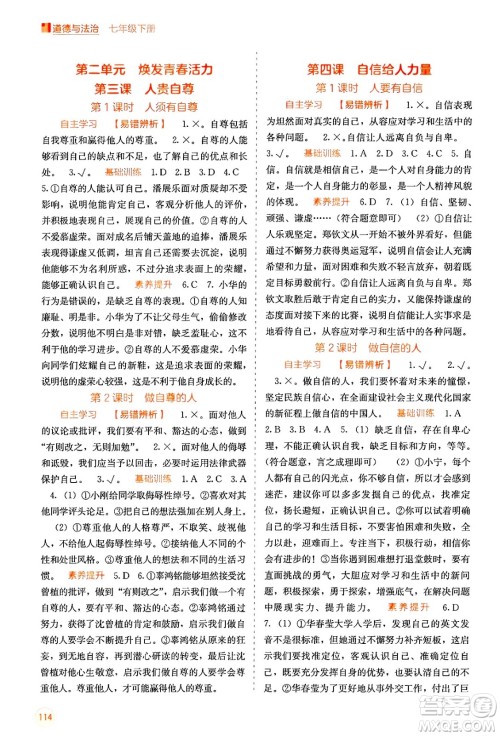 广西教育出版社2025年春自主学习能力测评七年级道德与法治下册通用版答案 广西教育出版社2025年春自主学习能力测评七年级道德与法治下册通用版答案