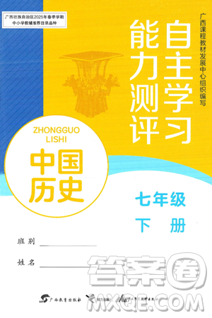 广西教育出版社2025年春自主学习能力测评七年级历史下册通用版答案