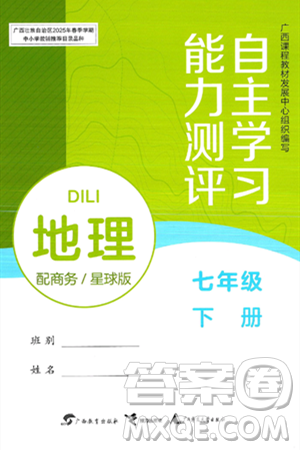 广西教育出版社2025年春自主学习能力测评七年级地理下册商务星球版答案