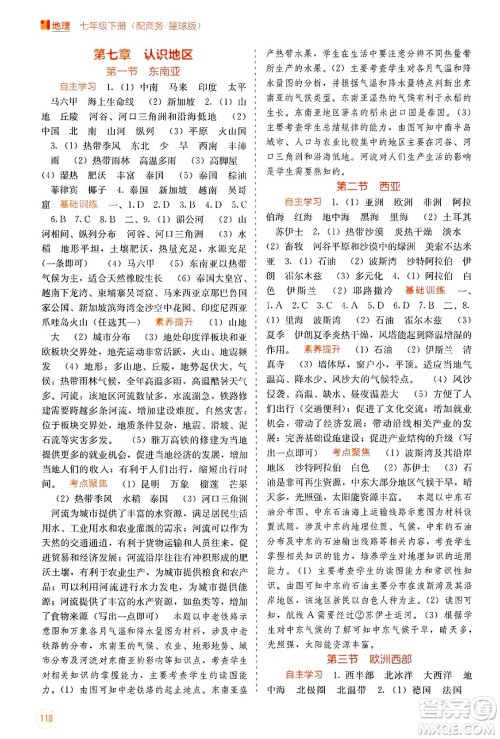 广西教育出版社2025年春自主学习能力测评七年级地理下册商务星球版答案