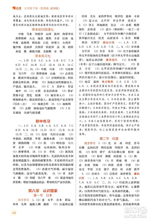 广西教育出版社2025年春自主学习能力测评七年级地理下册商务星球版答案