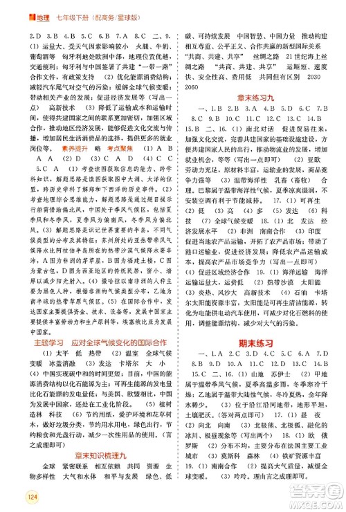 广西教育出版社2025年春自主学习能力测评七年级地理下册商务星球版答案
