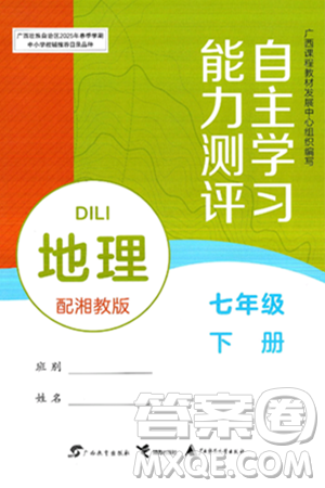 广西教育出版社2025年春自主学习能力测评七年级地理下册湘教版答案 广西教育出版社2025年春自主学习能力测评七年级地理下册湘教版答案